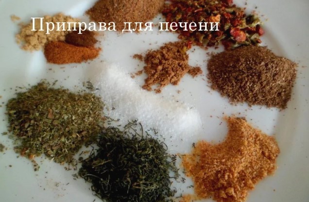 Специи и приправы для куриной печени