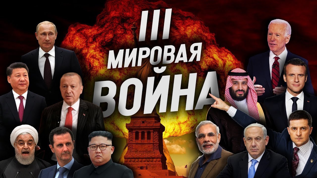 Третья мировая война началась