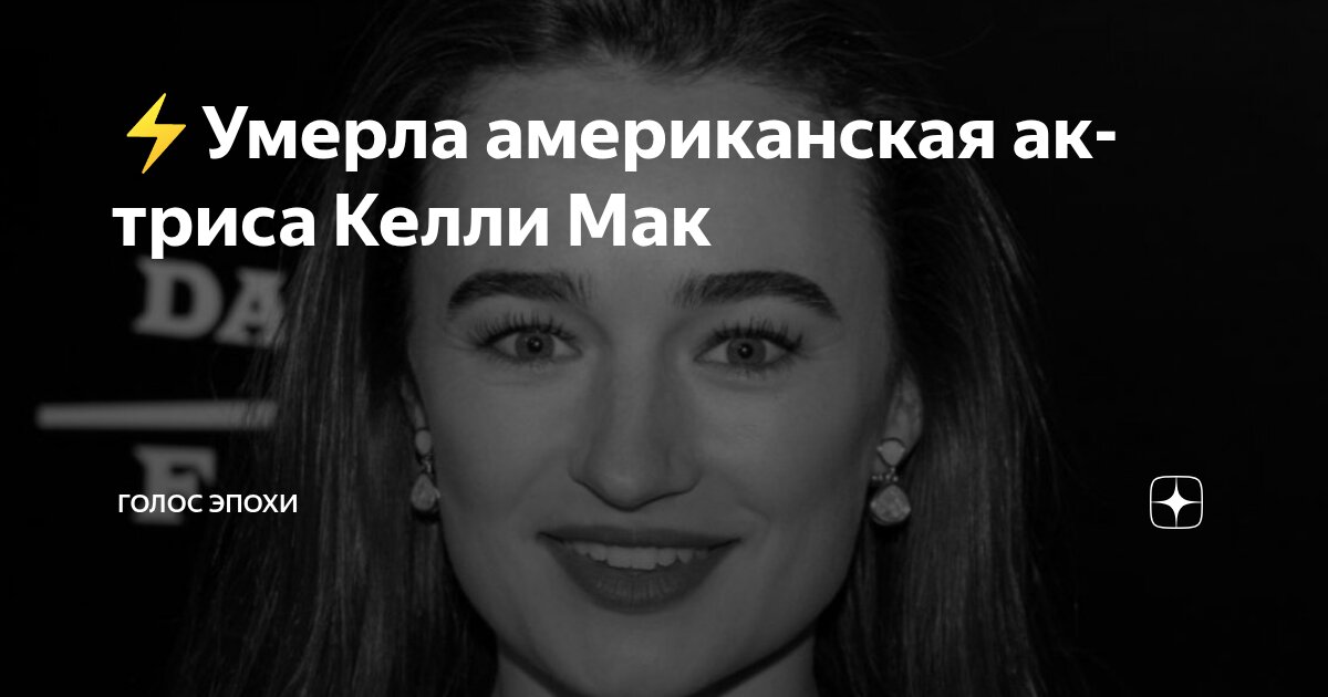 Келли Мак