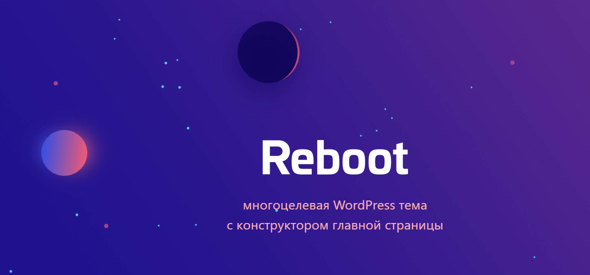Премиум тема Reboot для WordPress