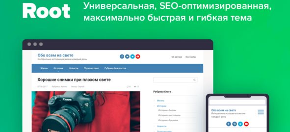 Премиум тема Root для WordPress