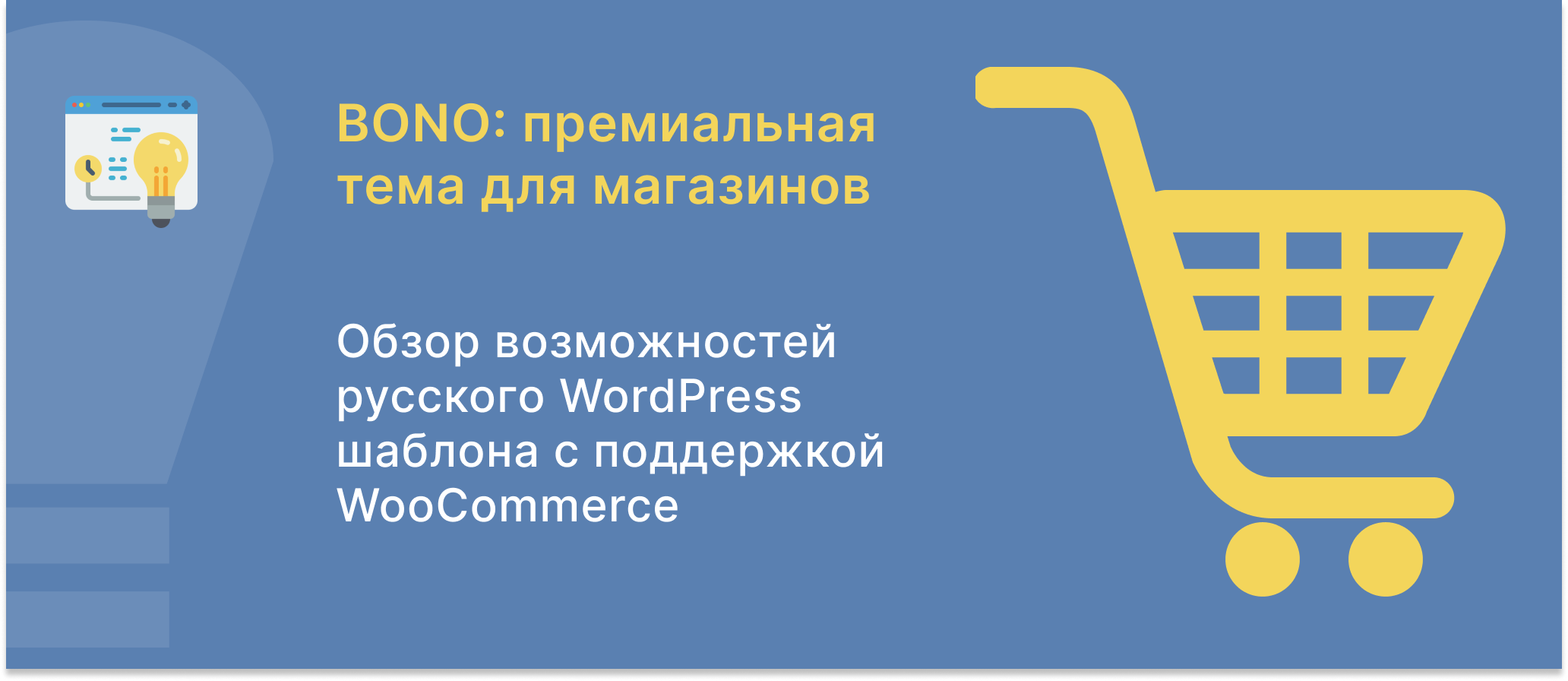 Тема Bono для WordPress