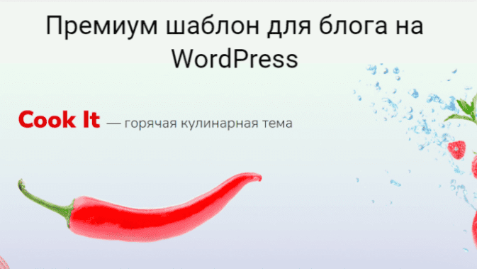 Тема Cook It для WordPress