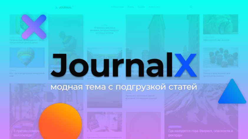Тема JournalX для WordPress
