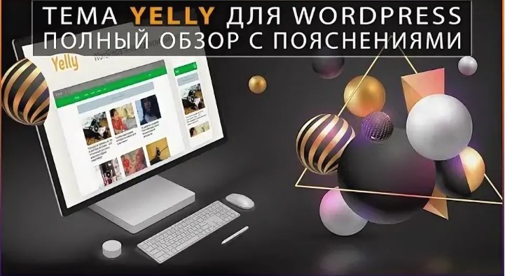 Тема Yelly для WordPress