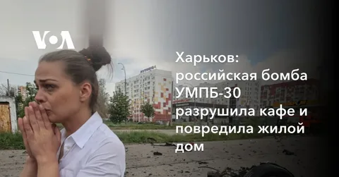 Россия применила УМПБ по Харькову
